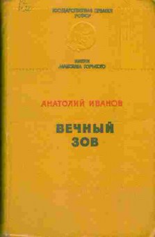 Книга Анатолий Иванов Вечный зов, 11-781, Баград.рф